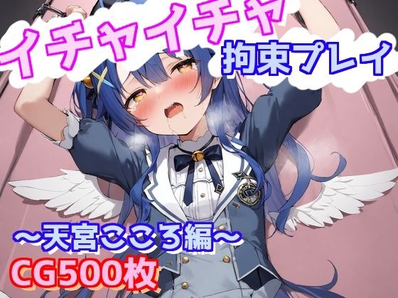 イチャイチャ拘束プレイ〜天宮こころ編〜 [えるごらぼ][d_570740][パッケージ画像]