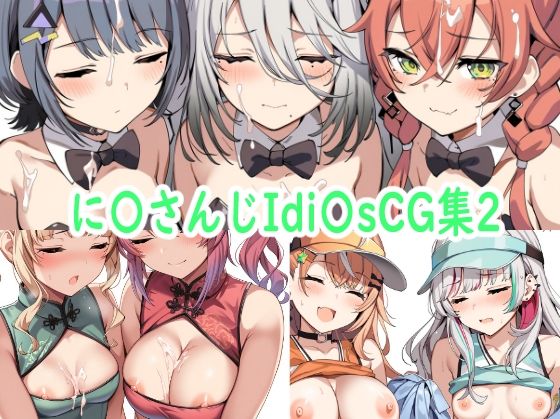 に〇さんじIdi〇sCG集2 [reddon][d_571448][パッケージ画像]