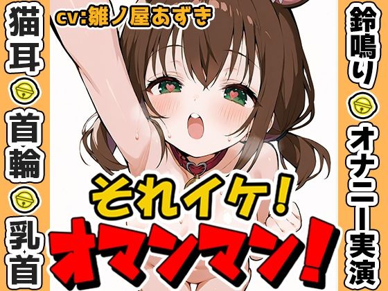 【鈴鳴りオナニー実演】それイケ！オマンマン！【雛ノ屋あずき】 [いんぱろぼいす][d_573112][パッケージ画像]