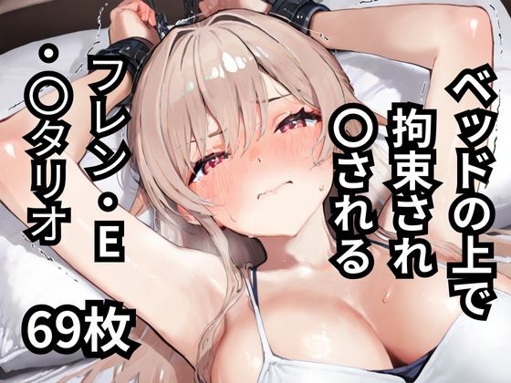 ベッドの上で拘束され〇されるフレン・E・〇タリオ 69枚 [BOUZU][d_576885][パッケージ画像]