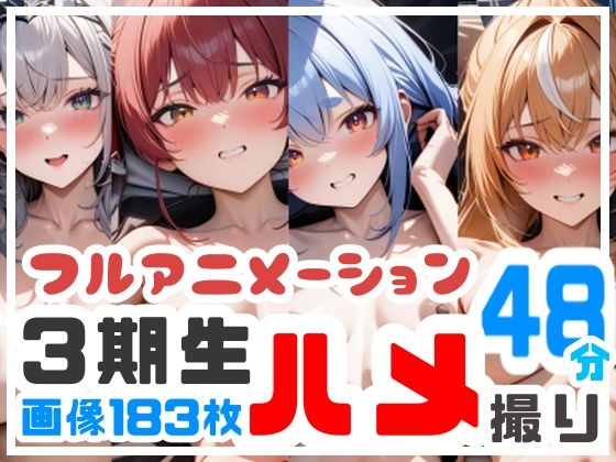 【フルアニメーション】3期生ハメ撮り流出！？【48分】 [GH-Labo][d_577470][パッケージ画像]