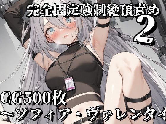 完全固定強●絶頂責め2〜ソフィア・ヴァレンタイン編〜 [えるごらぼ][d_578281][パッケージ画像]