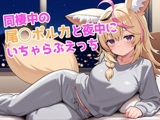 同棲中の尾◯ポルカと夜中にいちゃらぶえっち [ろまんさ屋][d_578324][パッケージ画像]