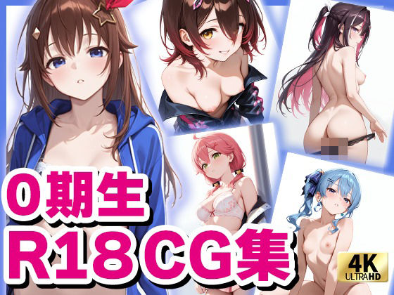 ホロ〇イブ 0期生 （R18）CG集 [めがねの裏側][d_578857][パッケージ画像]