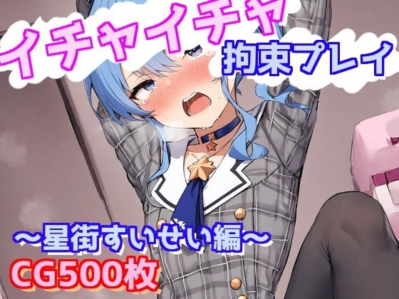 イチャイチャ拘束プレイ〜星街すいせい編〜 [えるごらぼ][d_578967][パッケージ画像]