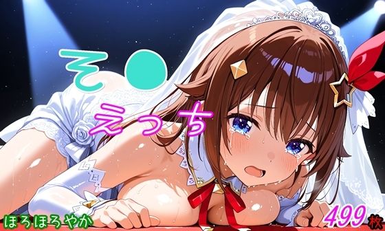 そ●えっち [ほろほろやか][d_581996][パッケージ画像]