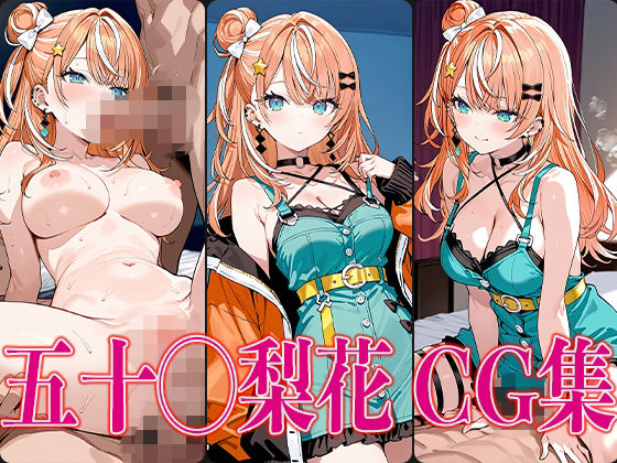 に◯さんじ 五十◯梨花 エロCG集 [かみのみゃ][d_582664][パッケージ画像]