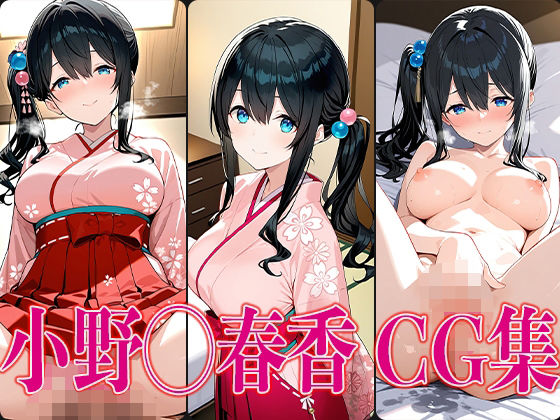 に◯さんじ 小野◯春香 エロCG集 [かみのみゃ][d_583767][パッケージ画像]