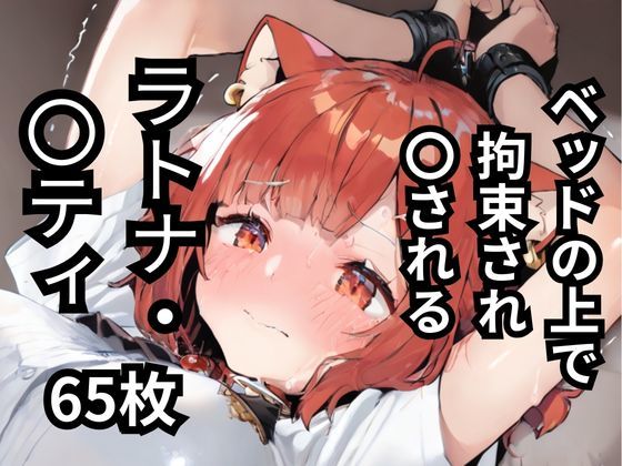 ベッドの上で拘束され〇されるラトナ・〇ティ 65枚 [BOUZU][d_587537][パッケージ画像]