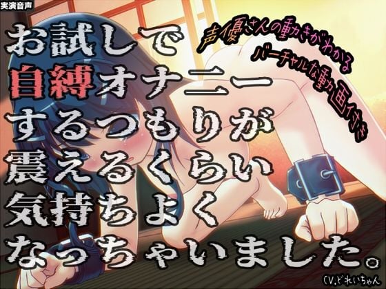 お試しで自縛オナ二ーするつもりが、震えるくらい気持ちよくなっちゃいました…他 〜声優さんの動きがわかる！バーチャルな動画付き〜【バイノーラル/実演音声】 [濃厚まよみるく][d_590653][パッケージ画像]