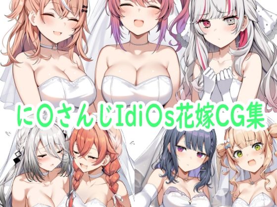 に〇さんじIdi〇s花嫁CG集 [reddon][d_591330][パッケージ画像]