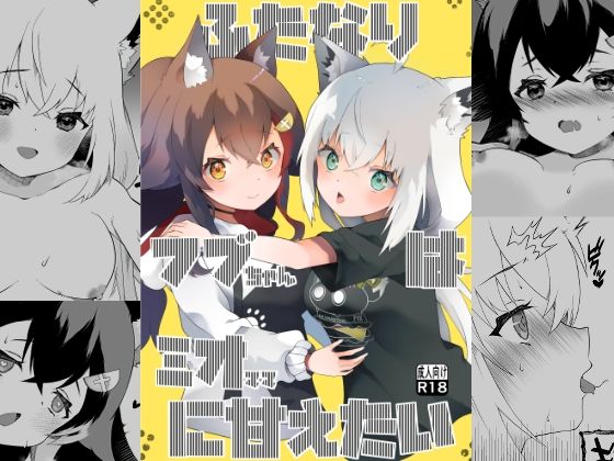 ふたなりフブちゃんはミオママに甘えたい [2ndope][d_593419][パッケージ画像]