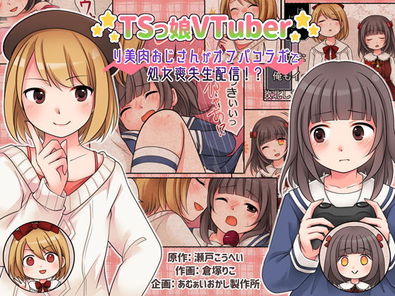 TSっ娘VTuber リ美肉おじさんがオフパコラボで処女喪失生配信！？ [あむぁいおかし製作所][d_192467][パッケージ画像]