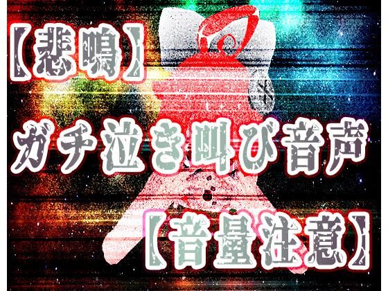 【悲鳴】精神リョナガチ泣き叫び音声【ハイレゾ音量注意】 [ばいばいりせい！][d_248838][パッケージ画像]