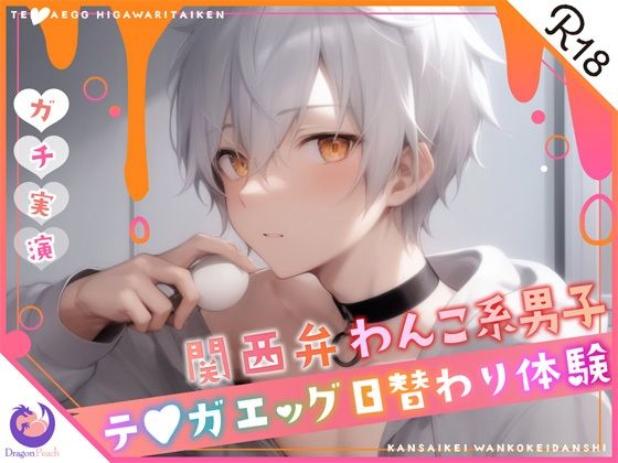 ★ガチ実演★関西弁わんこ系男子27歳★テ〇ガエッグ日替わり体験★犬坂ぽち★ [DragonPeach][d_298381][パッケージ画像]
