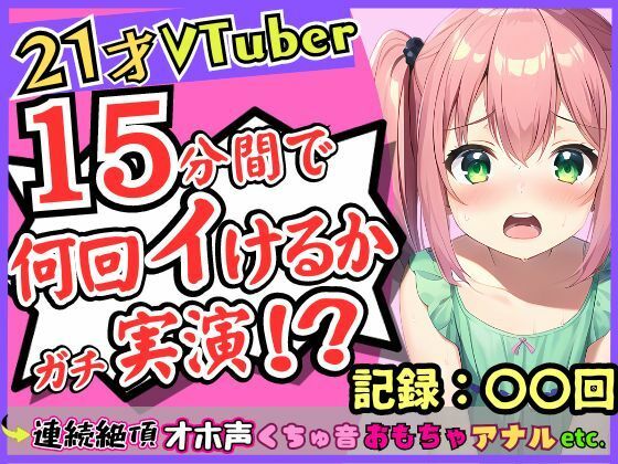 趣味Vtuberの21歳現役JDがガチ連続絶頂オナニー実演！？初収録なのに1週間禁欲からのド淫乱プレイ→雑魚まんこすぎて「えっ、あ゛っ！もうイくッ！？」 [じつおな][d_313426][パッケージ画像]