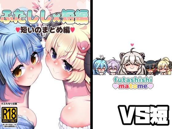ふたしし×短編 [みのみに屋][d_324334][パッケージ画像]
