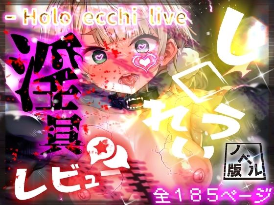 ほろえっちらいぶ し◯れうい！わる〜いサキュバスに騙されてエチエチ淫具レビュー☆★許して！もう限界なんですぅ！ ノベル版 [みなみあき][d_330344][パッケージ画像]