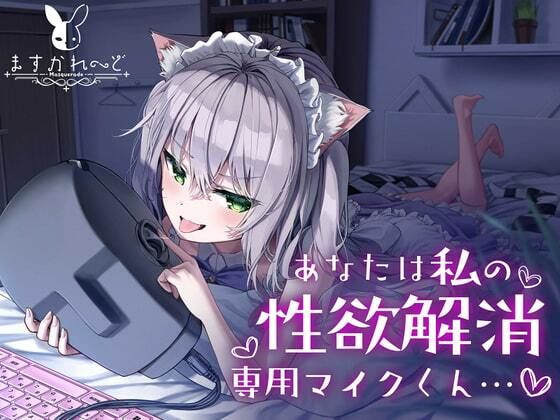【処女作】あなたは私の性欲解消専用マイクくん [バーチャルメイド喫茶『ますかれーど』][d_359358][パッケージ画像]