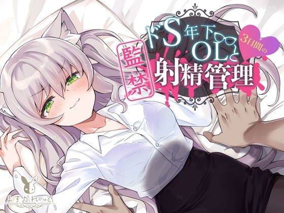 【KU100】ドS年下OLと3日間の監禁射精管理 [バーチャルメイド喫茶『ますかれーど』][d_359393][パッケージ画像]