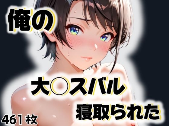 俺の大◯スバルが寝取られた [愛ここから][d_550103][パッケージ画像]