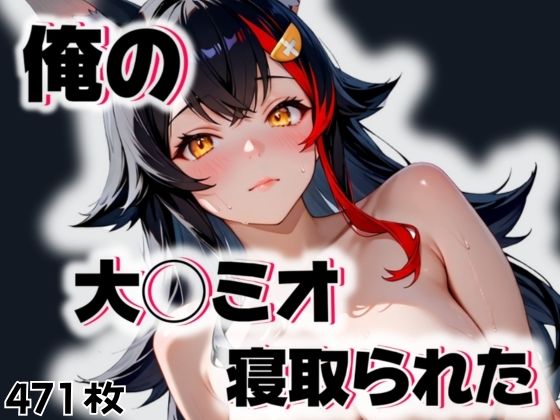 俺の大◯ミオが寝取られた [愛ここから][d_550548][パッケージ画像]