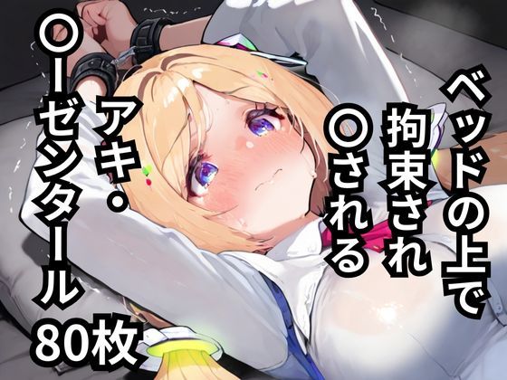 ベッドの上で拘束され〇されるアキ・〇ーゼンタール 80枚 [BOUZU][d_551279][パッケージ画像]