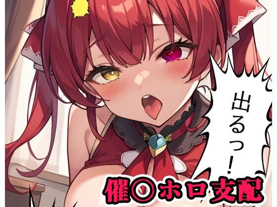 催〇ホロ支配 sp.3 〜マリン陥落〜 [ネロンソフト][d_555066][パッケージ画像]