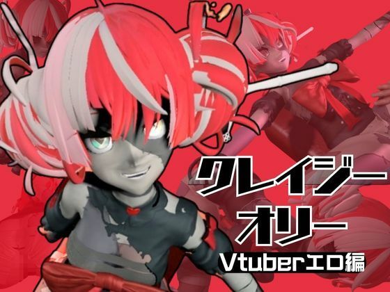 ゾンビのアイドルVtuberのクレイジー・オリーを楽しむ動画2本セット【Kureiji Ollie】 [異世界転生][d_559525][パッケージ画像]