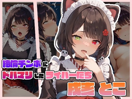 絶倫チンポにドハマりしたライバーたち 戌〇 とこ [サークルしあの][d_585749][パッケージ画像]