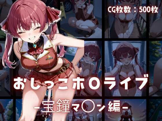 おしっこホ〇ライブ宝鐘マ〇ン編 [もちもちプラネット][d_586651][パッケージ画像]