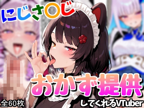 配信者のオカズ提供その3【にじエロ】 [Rana][d_591474][パッケージ画像]