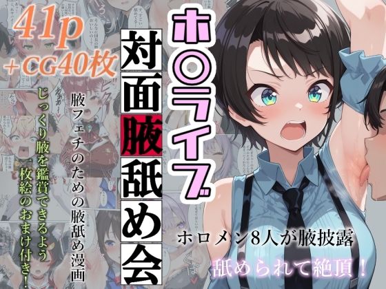 ホ〇ライブ対面腋舐め会 [フェチ学部][d_594777][パッケージ画像]
