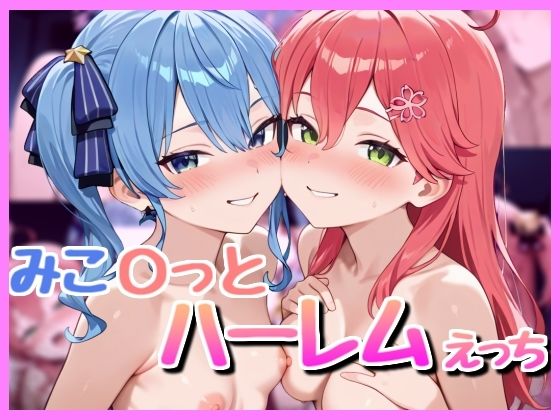 みこ〇っと3P！ [bbもい][d_595184][パッケージ画像]