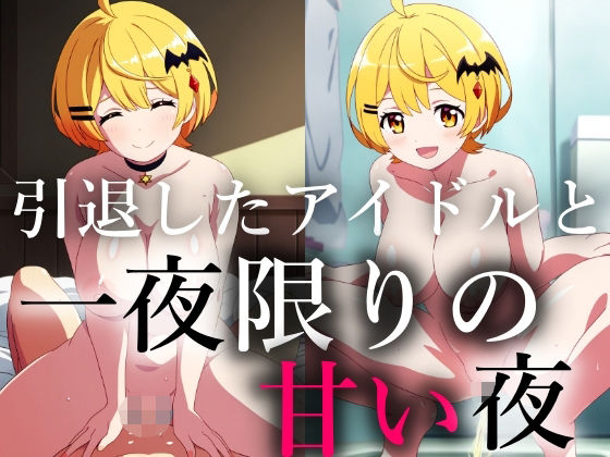 一生会えないと思っていた引退したアイドルが一夜限りの夢を見せに僕に会いに来てくれた [きーき][d_595905][パッケージ画像]