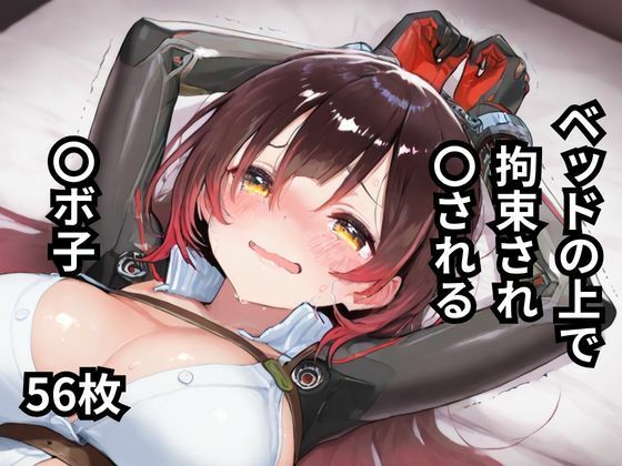 ベッドの上で拘束され〇される〇ボ子 56枚 [BOUZU][d_597606][パッケージ画像]