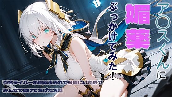 ア◯スくんに媚薬ぶっかけてみた [DONDONBLUE][d_600157][パッケージ画像]