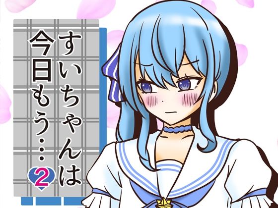 すいちゃんは今日もう…2 [ネットり屋][d_600569][パッケージ画像]