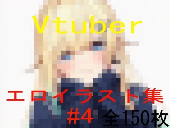 Vtuberエロイラスト集 4 [ZalfyLx][d_602345][パッケージ画像]