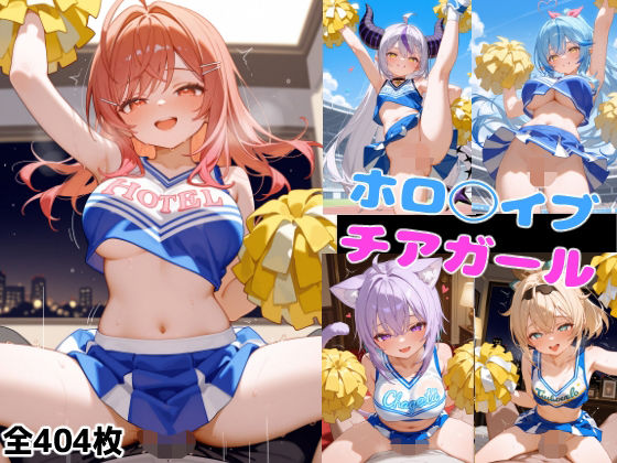 ホロ◯イブチアガール [ろまんさ屋][d_603001][パッケージ画像]