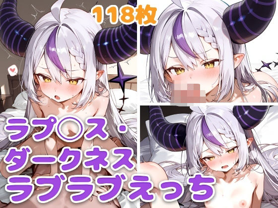 ラプ◯ス・ダークネスとラブラブえっち [スタジオぺくそん][d_605150][パッケージ画像]
