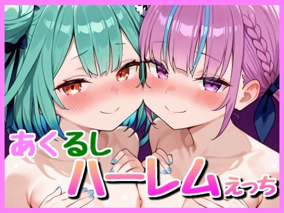 あくるし3P！ [bbもい][d_607828][パッケージ画像]