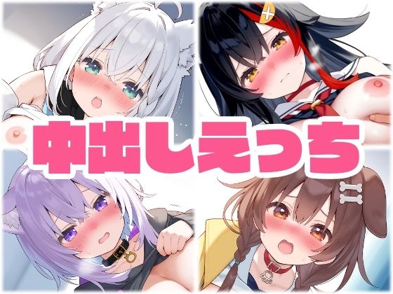ゲーマーズ 中出し着衣えっち [くいんすよるか][d_610741][パッケージ画像]