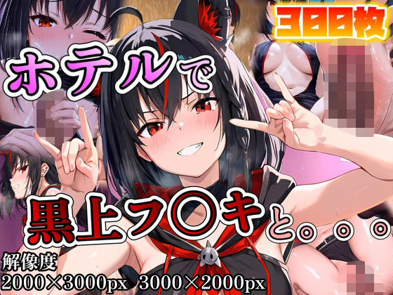 黒上フ◯キに誘われホテルで。。。 [ポンチョ][d_612116][パッケージ画像]