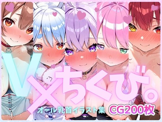 V×ちくび。オール乳首イラスト集 [kawaiiぷろもーしょん][d_613870][パッケージ画像]