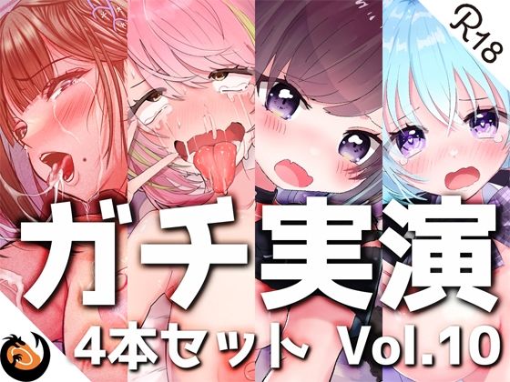 【ガチ実演】シリーズまとめ4本セット★Vol.10★【猫原いおり、真野さゆ魅、天水ライラ、七城みつき】 [DragonMango][d_260388][パッケージ画像]