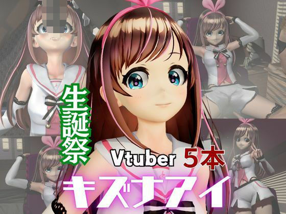 キズナアイ誕生日記念。ライブ配信エロ動画を含めた動画5本も入ったゲキヤバ総集編 [異世界転生][d_562758][パッケージ画像]