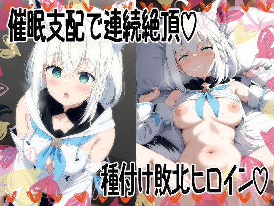 催（ハート）支配で連続絶頂（ハート）種付け敗北ヒロイン（ハート） 白●フブキ [あいあーと][d_613437][パッケージ画像]