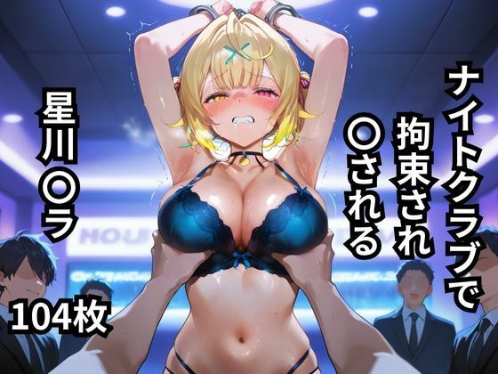 ナイトクラブで拘束され〇される星川〇ラ 104枚 [BOUZU][d_616991][パッケージ画像]