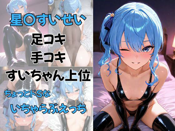 vtuber星〇すいせい 足コキ 手コキ すいちゃん上位 ちょっとドSないちゃらぶえっち [夕焼けAI@競泳水着][d_618986][パッケージ画像]